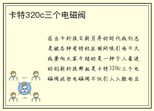 卡特320c三个电磁阀 卡特320c三个电磁阀