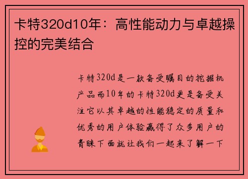 卡特320d10年:高性能动力与卓越操控的完美结合