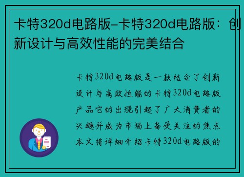 卡特320d电路版-卡特320d电路版:创新设计与高效性能的完美结合 卡特320d电路版-卡特320d电路版:创新设计与高效性能的完美结合