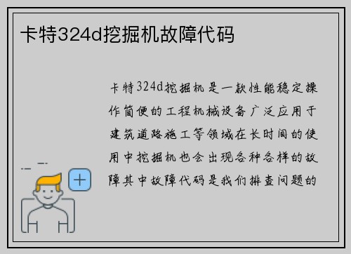 卡特324d挖掘机故障代码 卡特324d挖掘机故障代码