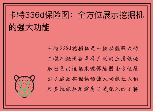 卡特336d保险图:全方位展示挖掘机的强大功能