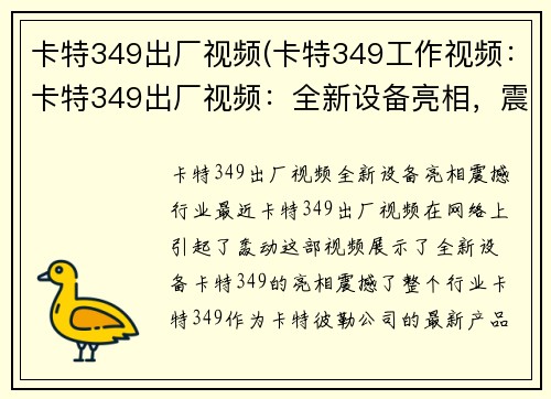 卡特349出厂视频(卡特349工作视频:卡特349出厂视频:全新设备亮相,震撼行业) 卡特349出厂视频(卡特349工作视频:卡特349出厂视频:全新设备亮相,震撼行业)