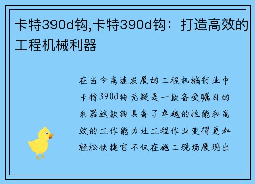 卡特390d钩,卡特390d钩:打造高效的工程机械利器 卡特390d钩,卡特390d钩:打造高效的工程机械利器