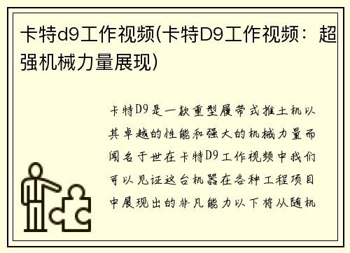 卡特d9工作视频(卡特D9工作视频:超强机械力量展现)