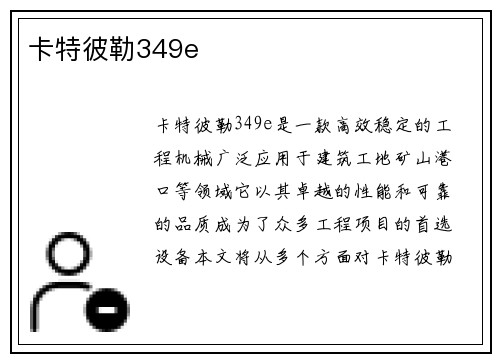 卡特彼勒349e 卡特彼勒349e