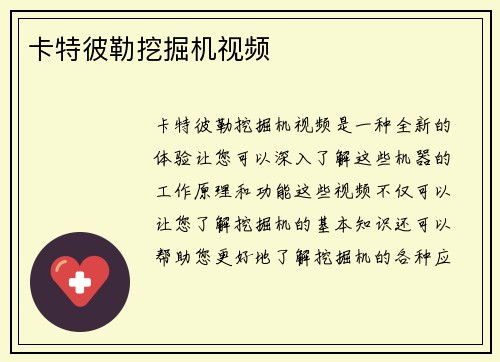 卡特彼勒挖掘机视频 卡特彼勒挖掘机视频