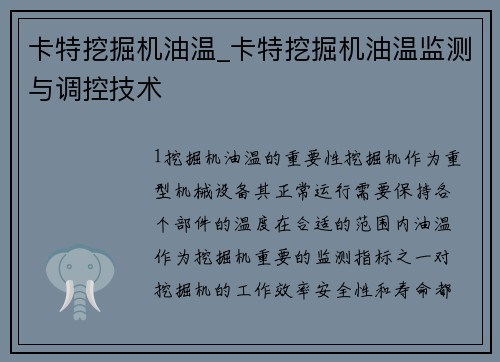 卡特挖掘机油温_卡特挖掘机油温监测与调控技术 卡特挖掘机油温_卡特挖掘机油温监测与调控技术