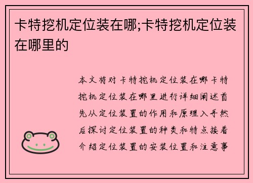 卡特挖机定位装在哪;卡特挖机定位装在哪里的 卡特挖机定位装在哪;卡特挖机定位装在哪里的