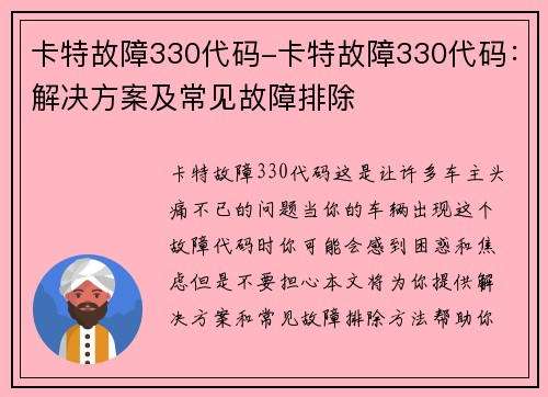 卡特故障330代码-卡特故障330代码:解决方案及常见故障排除