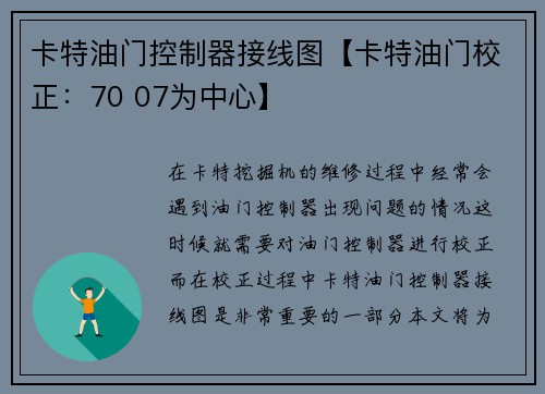 卡特油门控制器接线图【卡特油门校正:70 07为中心】