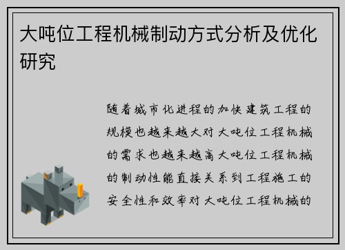 大吨位工程机械制动方式分析及优化研究 大吨位工程机械制动方式分析及优化研究