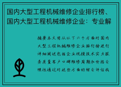 国内大型工程机械维修企业排行榜、国内大型工程机械维修企业:专业解决您的设备维护需求