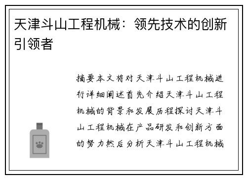 天津斗山工程机械:领先技术的创新引领者