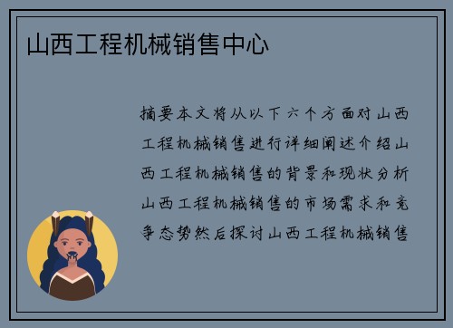 山西工程机械销售中心 山西工程机械销售中心