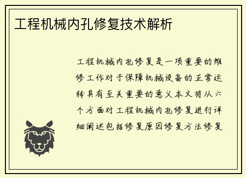 工程机械内孔修复技术解析 工程机械内孔修复技术解析