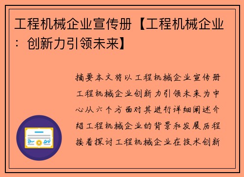 工程机械企业宣传册【工程机械企业:创新力引领未来】
