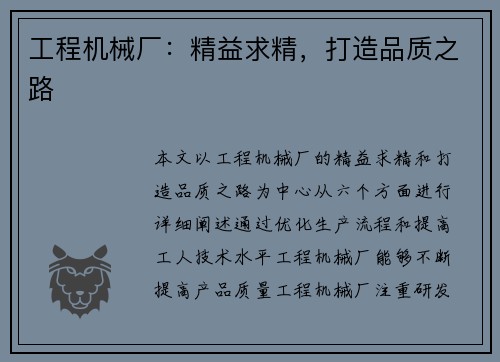 工程机械厂:精益求精,打造品质之路