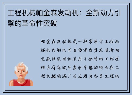 工程机械帕金森发动机:全新动力引擎的革命性突破 工程机械帕金森发动机:全新动力引擎的革命性突破
