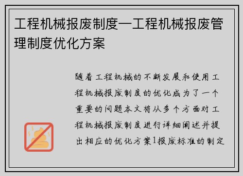 工程机械报废制度—工程机械报废管理制度优化方案 工程机械报废制度—工程机械报废管理制度优化方案