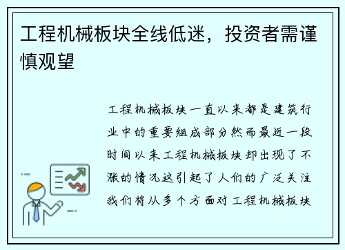 工程机械板块全线低迷,投资者需谨慎观望 工程机械板块全线低迷,投资者需谨慎观望