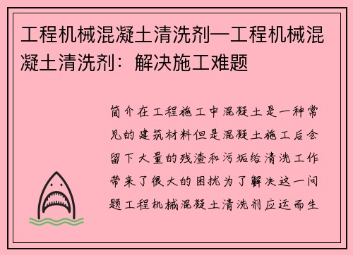 工程机械混凝土清洗剂—工程机械混凝土清洗剂:解决施工难题