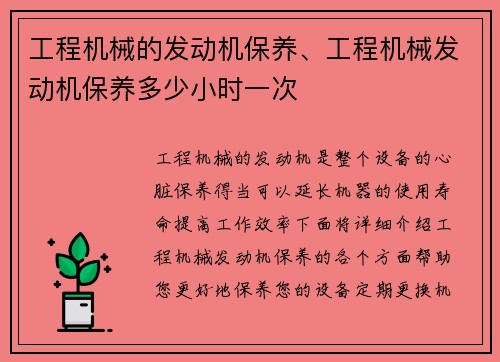 工程机械的发动机保养、工程机械发动机保养多少小时一次 工程机械的发动机保养、工程机械发动机保养多少小时一次