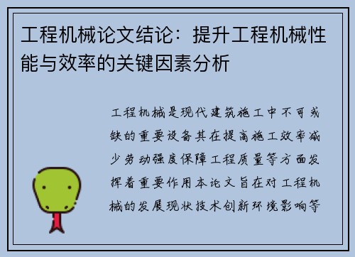 工程机械论文结论:提升工程机械性能与效率的关键因素分析