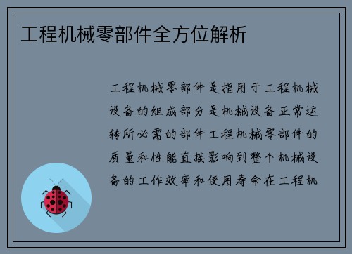 工程机械零部件全方位解析 工程机械零部件全方位解析