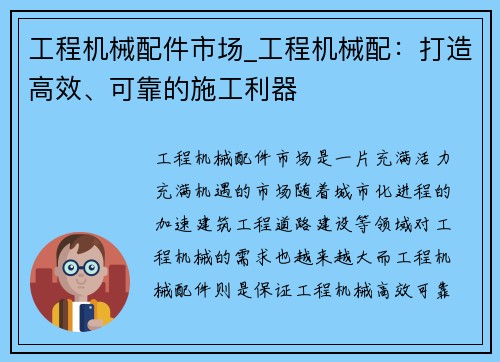 工程机械配件市场_工程机械配:打造高效、可靠的施工利器 工程机械配件市场_工程机械配:打造高效、可靠的施工利器