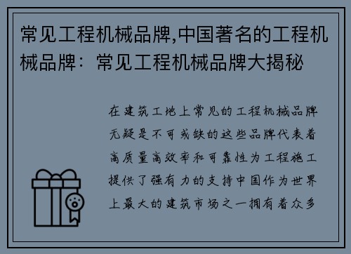常见工程机械品牌,中国著名的工程机械品牌:常见工程机械品牌大揭秘 常见工程机械品牌,中国著名的工程机械品牌:常见工程机械品牌大揭秘
