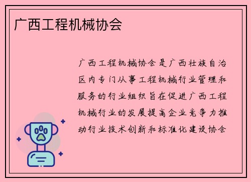 广西工程机械协会 广西工程机械协会