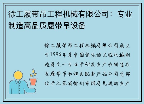 徐工履带吊工程机械有限公司:专业制造高品质履带吊设备