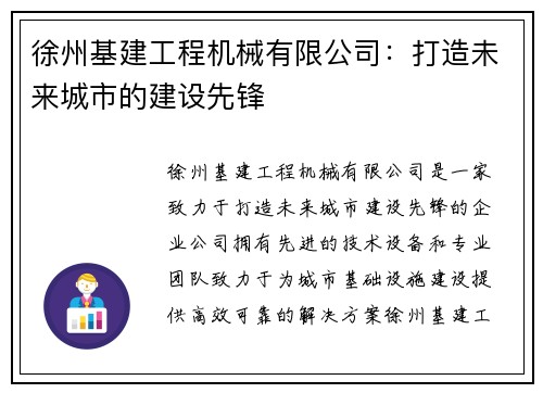 徐州基建工程机械有限公司:打造未来城市的建设先锋