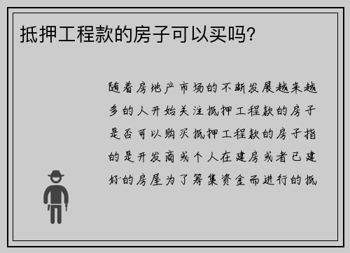 抵押工程款的房子可以买吗?