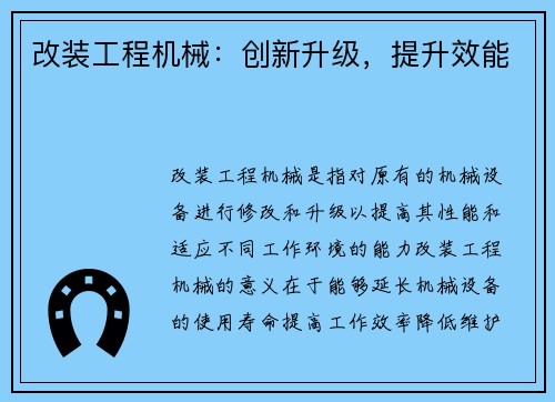 改装工程机械:创新升级,提升效能