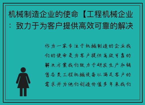 机械制造企业的使命【工程机械企业:致力于为客户提供高效可靠的解决方案】