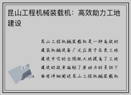 昆山工程机械装载机:高效助力工地建设 昆山工程机械装载机:高效助力工地建设
