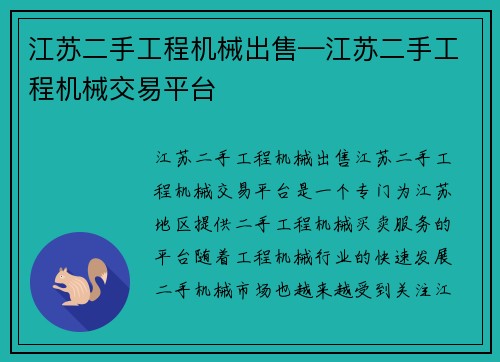 江苏二手工程机械出售—江苏二手工程机械交易平台 江苏二手工程机械出售—江苏二手工程机械交易平台