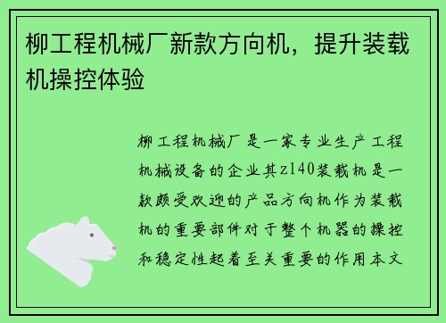 柳工程机械厂新款方向机,提升装载机操控体验 柳工程机械厂新款方向机,提升装载机操控体验