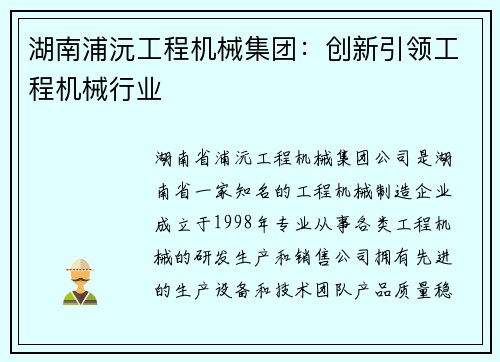 湖南浦沅工程机械集团:创新引领工程机械行业