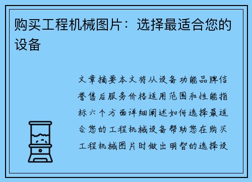 购买工程机械图片:选择最适合您的设备 购买工程机械图片:选择最适合您的设备