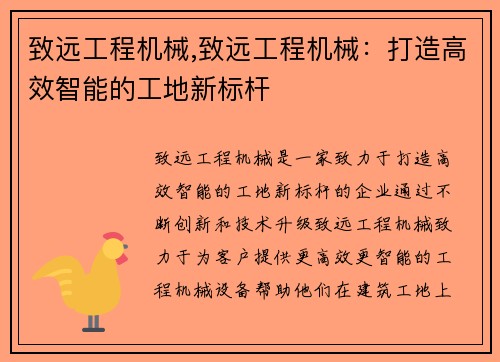 致远工程机械,致远工程机械:打造高效智能的工地新标杆 致远工程机械,致远工程机械:打造高效智能的工地新标杆