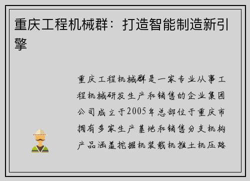 重庆工程机械群:打造智能制造新引擎