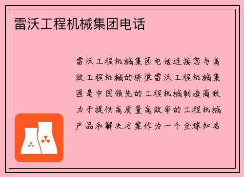 雷沃工程机械集团电话 雷沃工程机械集团电话