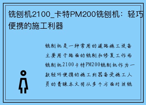 铣刨机2100_卡特PM200铣刨机:轻巧便携的施工利器