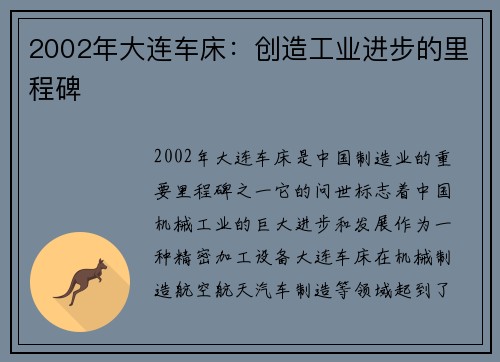 2002年大连车床:创造工业进步的里程碑 2002年大连车床:创造工业进步的里程碑