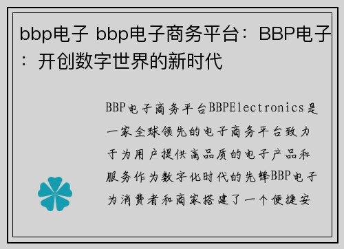 bbp电子 bbp电子商务平台:BBP电子:开创数字世界的新时代