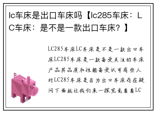 lc车床是出口车床吗【lc285车床:LC车床:是不是一款出口车床?】