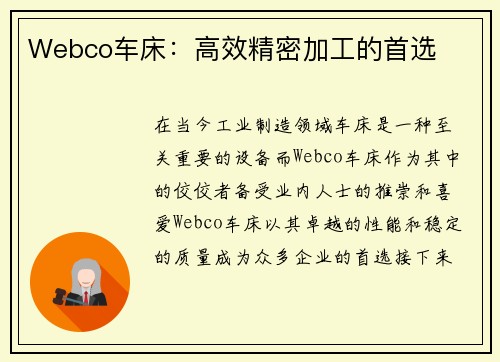 Webco车床:高效精密加工的首选