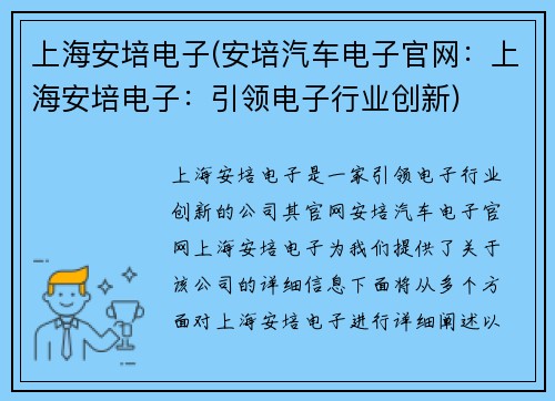 上海安培电子(安培汽车电子官网:上海安培电子:引领电子行业创新)